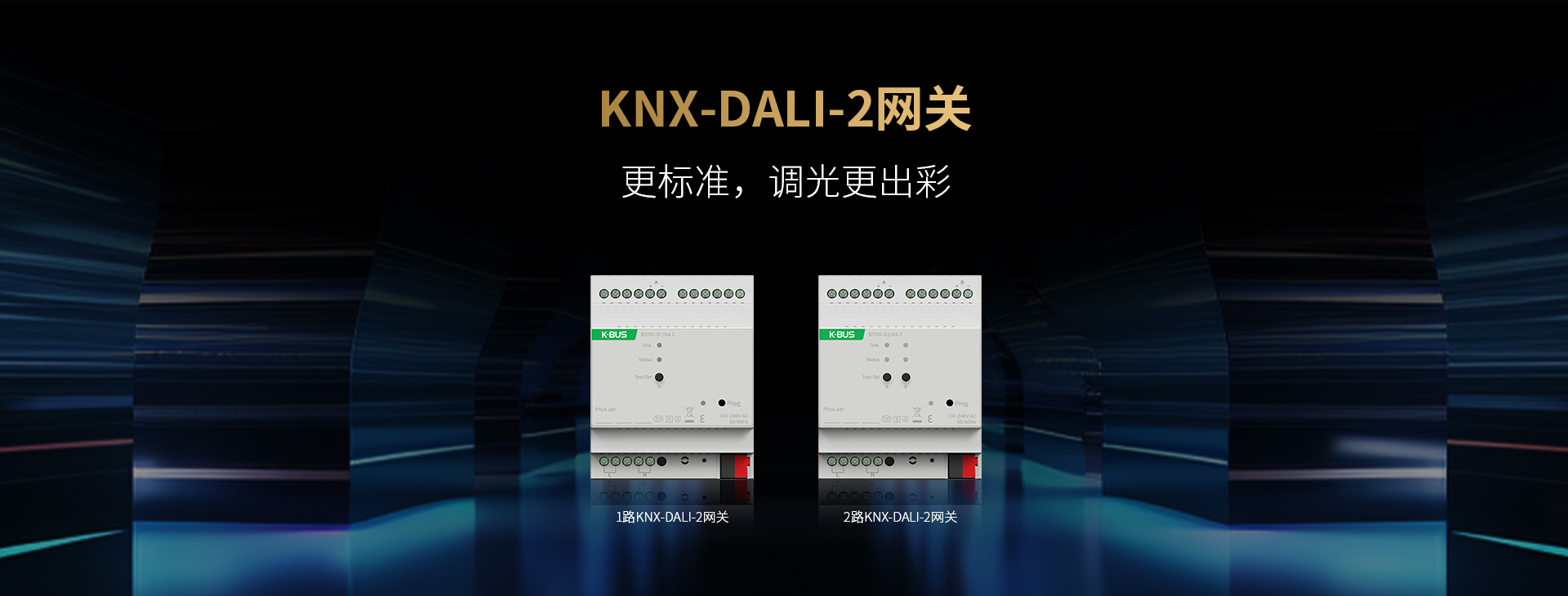 1/2 路 KNX-DALI-2 網(wǎng)關