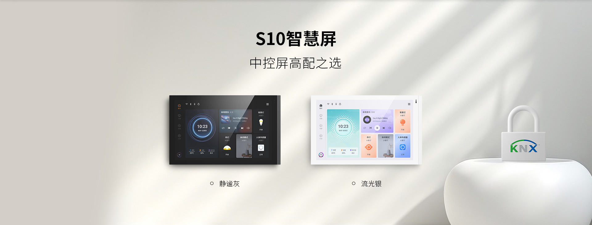S10 智能屏