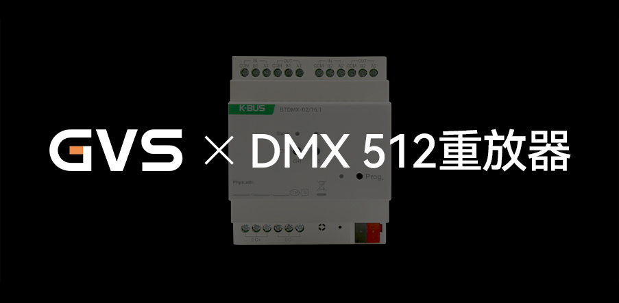 GVS X 新品 | 燈光界的“U盤(pán)”，DMX 512重放器